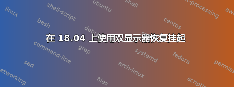 在 18.04 上使用双显示器恢复挂起