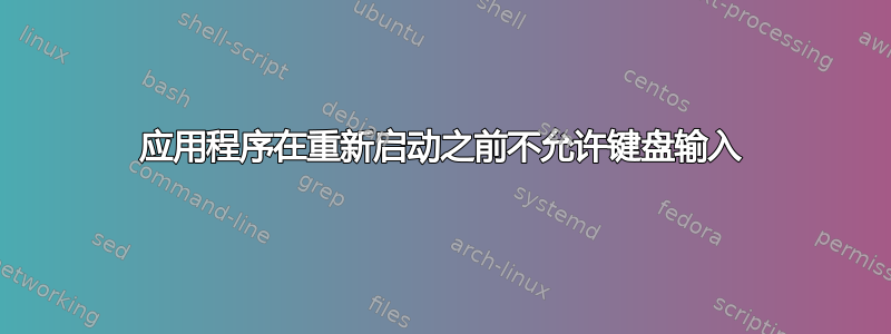 应用程序在重新启动之前不允许键盘输入