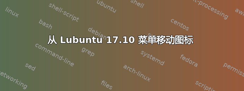 从 Lubuntu 17.10 菜单移动图标