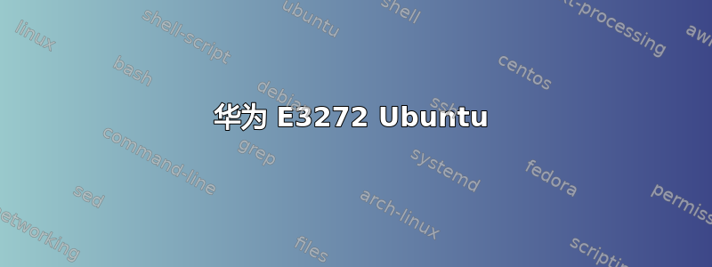 华为 E3272 Ubuntu