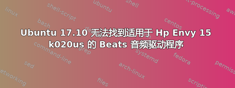 Ubuntu 17.10 无法找到适用于 Hp Envy 15 k020us 的 Beats 音频驱动程序