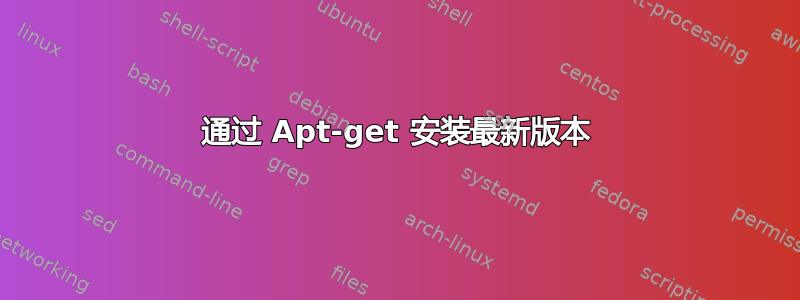 通过 Apt-get 安装最新版本