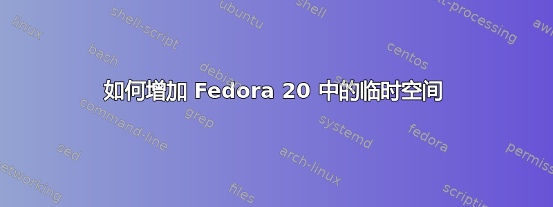 如何增加 Fedora 20 中的临时空间