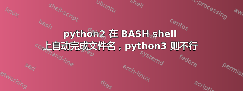 python2 在 BASH shell 上自动完成文件名，python3 则不行