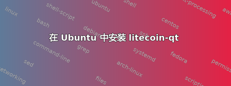 在 Ubuntu 中安装 litecoin-qt