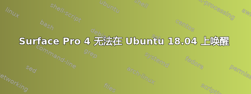 Surface Pro 4 无法在 Ubuntu 18.04 上唤醒