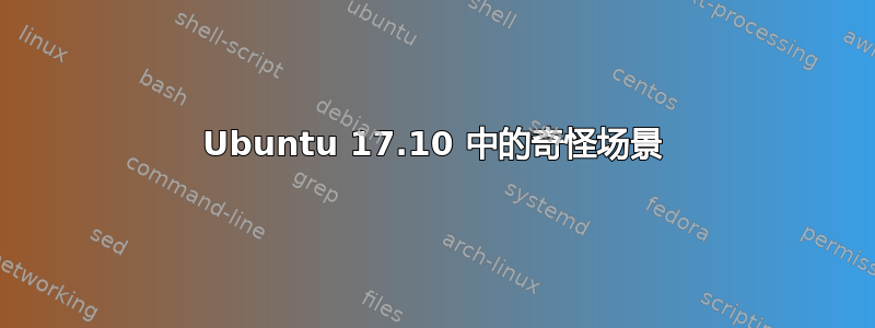 Ubuntu 17.10 中的奇怪场景