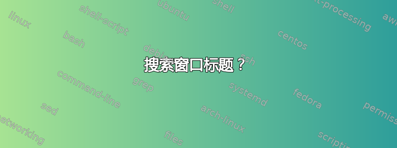 搜索窗口标题？