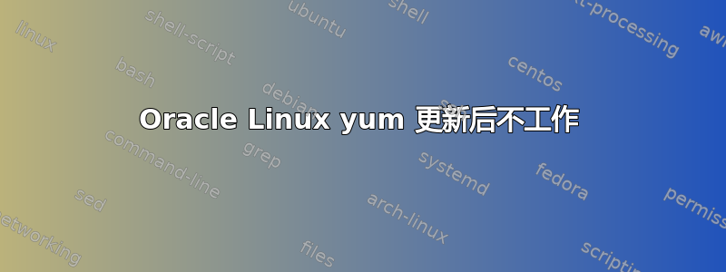 Oracle Linux yum 更新后不工作