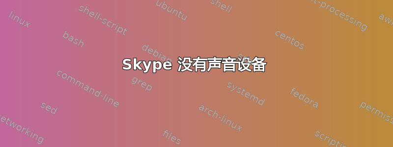 Skype 没有声音设备