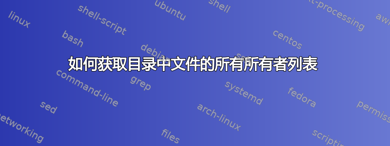 如何获取目录中文件的所有所有者列表