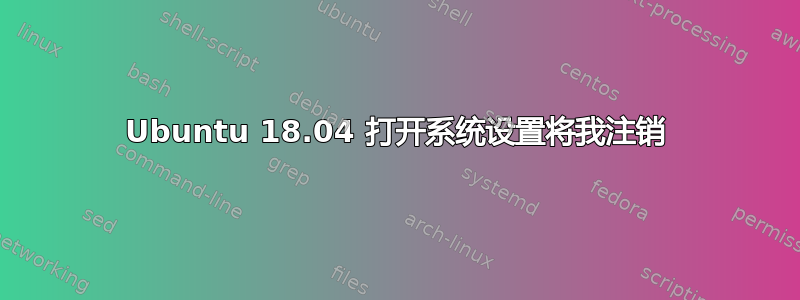 Ubuntu 18.04 打开系统设置将我注销