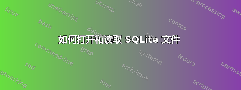 如何打开和读取 SQLite 文件