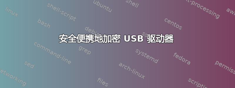 安全便携地加密 USB 驱动器