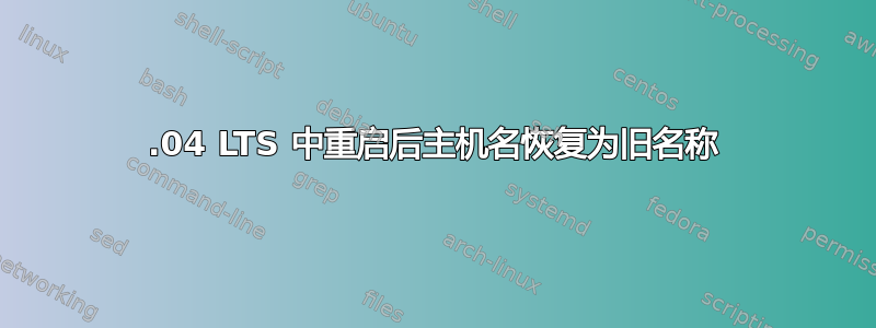 18.04 LTS 中重启后主机名恢复为旧名称