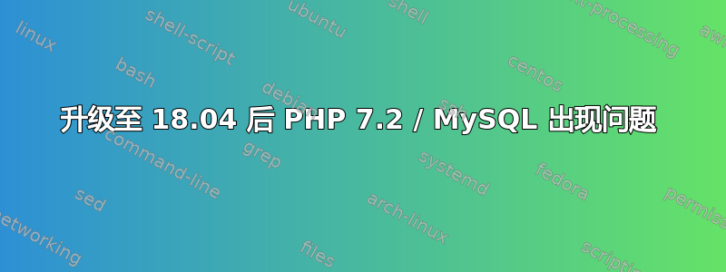 升级至 18.04 后 PHP 7.2 / MySQL 出现问题