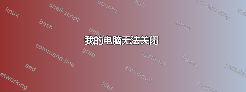 我的电脑无法关闭