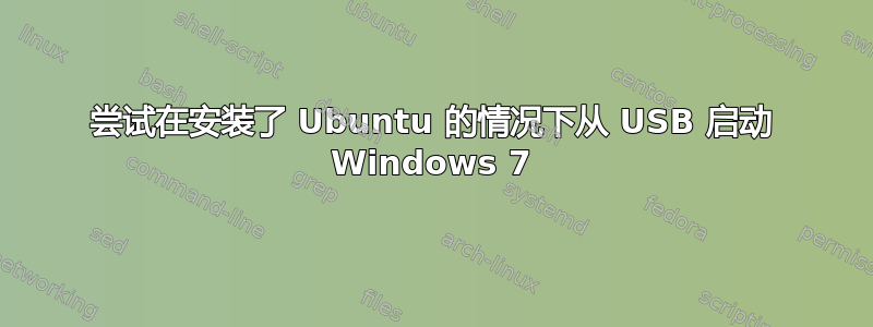 尝试在安装了 Ubuntu 的情况下从 USB 启动 Windows 7