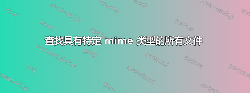 查找具有特定 mime 类型的所有文件