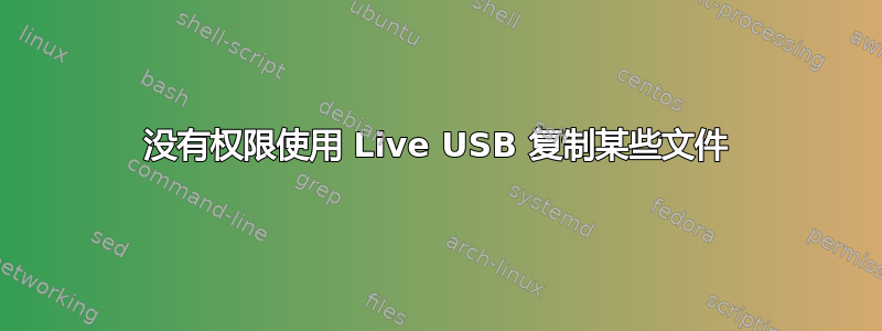 没有权限使用 Live USB 复制某些文件