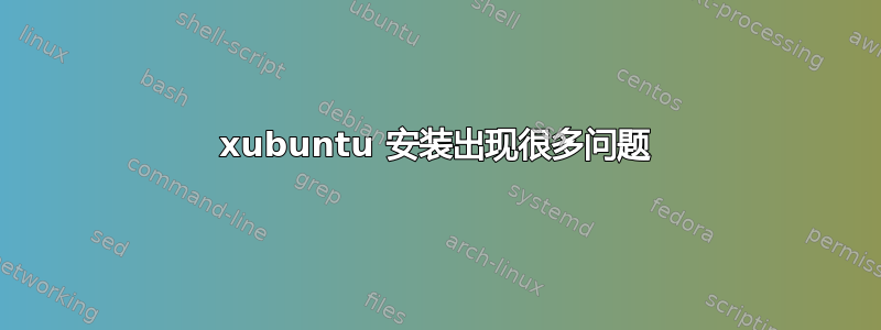 xubuntu 安装出现很多问题