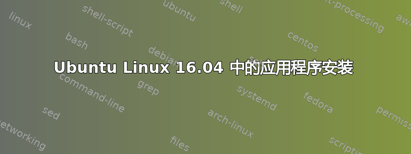 Ubuntu Linux 16.04 中的应用程序安装