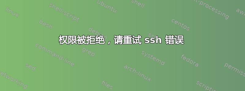 权限被拒绝，请重试 ssh 错误