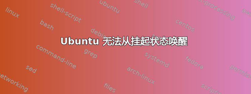 Ubuntu 无法从挂起状态唤醒