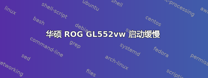 华硕 ROG GL552vw 启动缓慢