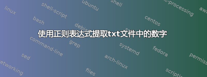 使用正则表达式提取txt文件中的数字