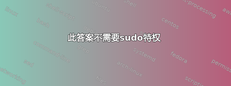 此答案不需要sudo特权