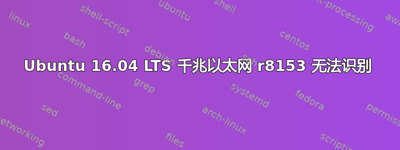 Ubuntu 16.04 LTS 千兆以太网 r8153 无法识别