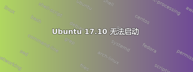 Ubuntu 17.10 无法启动