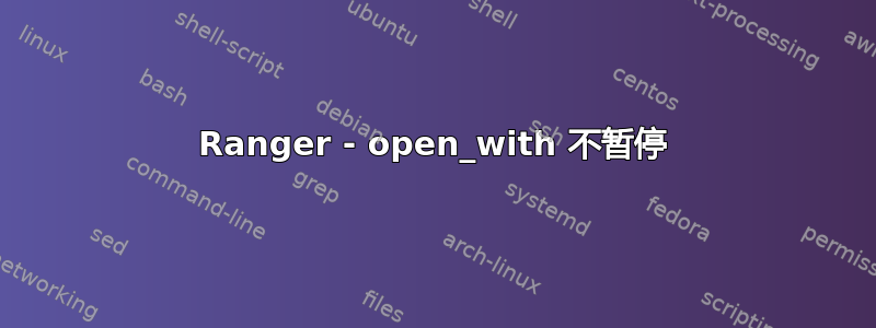 Ranger - open_with 不暂停