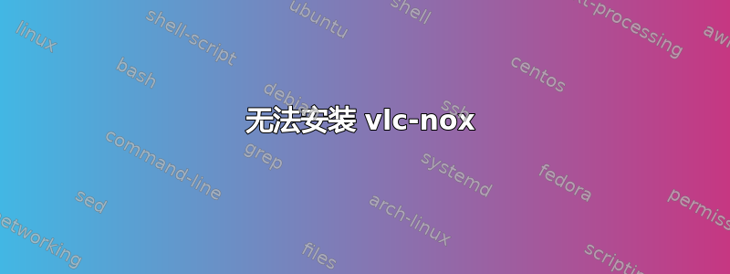 无法安装 vlc-nox