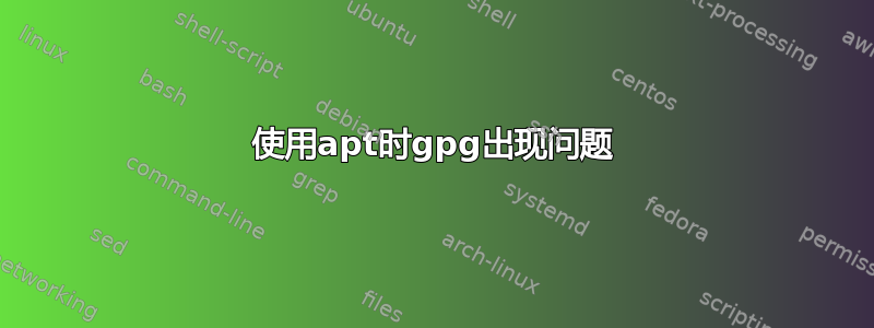 使用apt时gpg出现问题