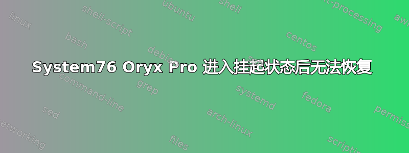 System76 Oryx Pro 进入挂起状态后无法恢复