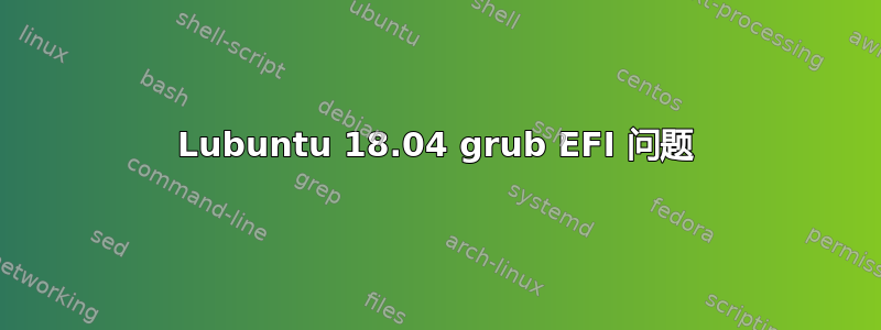 Lubuntu 18.04 grub EFI 问题