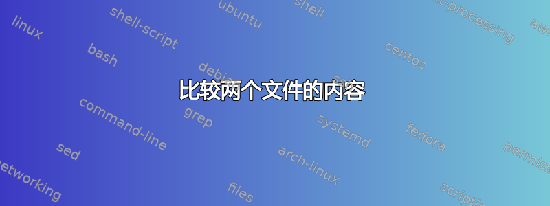 比较两个文件的内容