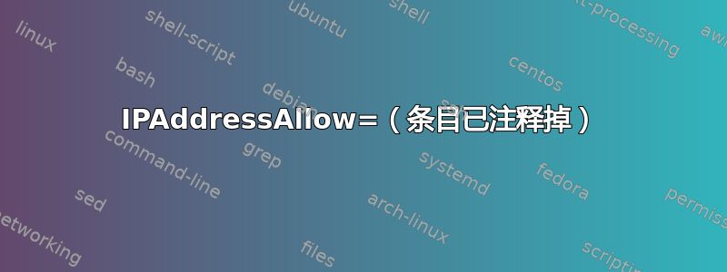 IPAddressAllow=（条目已注释掉）