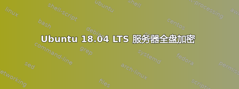 Ubuntu 18.04 LTS 服务器全盘加密