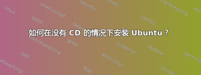 如何在没有 CD 的情况下安装 Ubuntu？