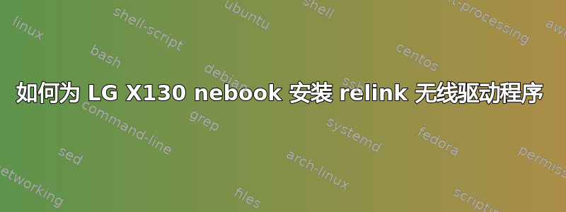 如何为 LG X130 nebook 安装 relink 无线驱动程序