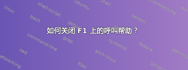 如何关闭 F1 上的呼叫帮助？