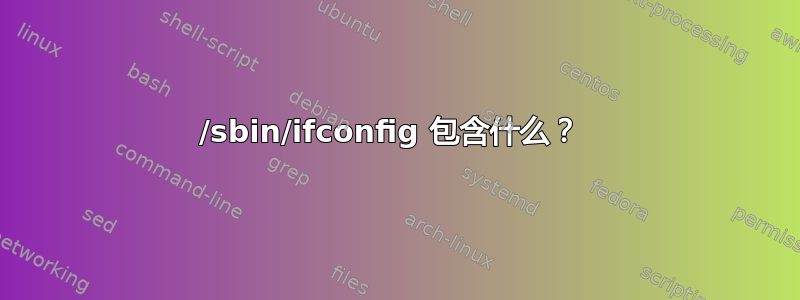 /sbin/ifconfig 包含什么？ 