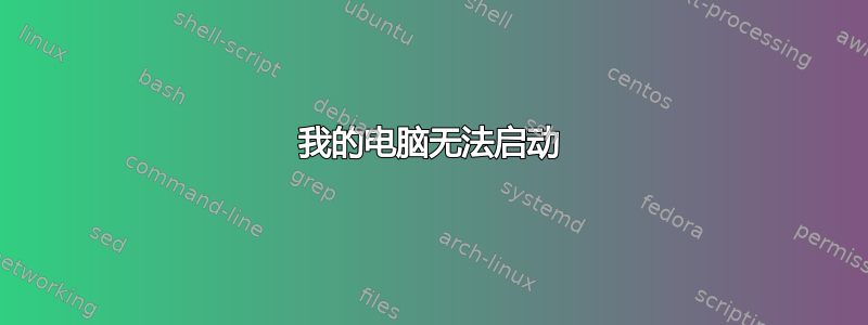 我的电脑无法启动