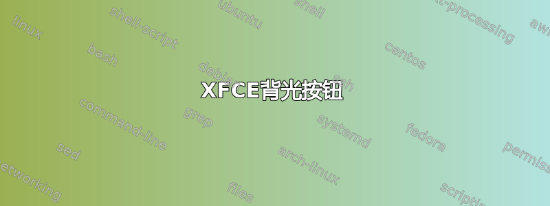 XFCE背光按钮