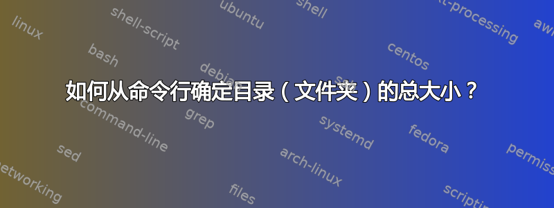 如何从命令行确定目录（文件夹）的总大小？