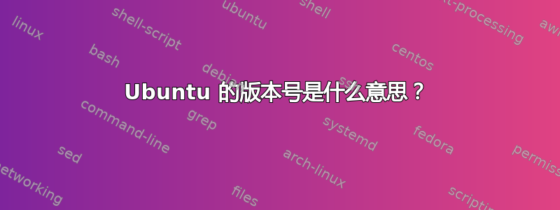 Ubuntu 的版本号是什么意思？