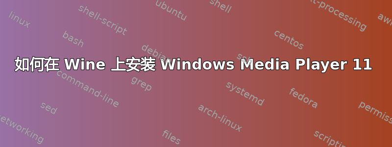 如何在 Wine 上安装 Windows Media Player 11